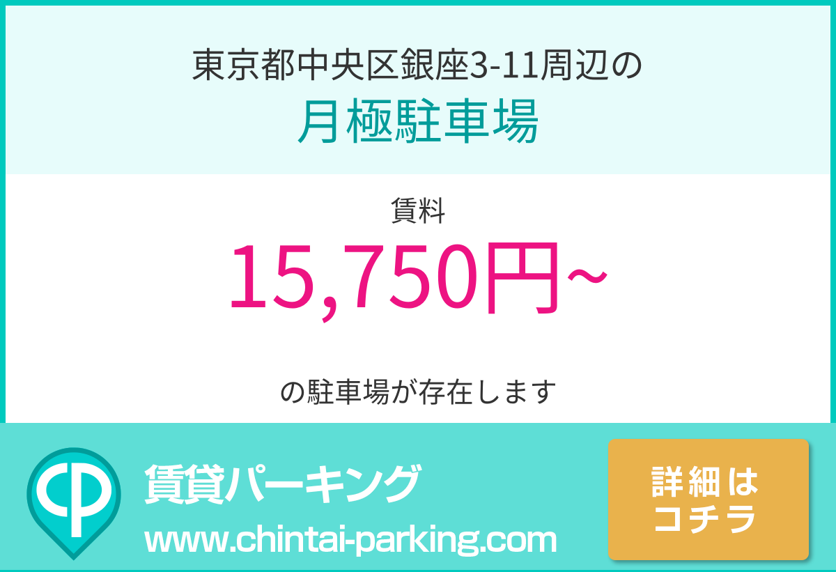 月極駐車場：東京都中央区銀座3-11周辺