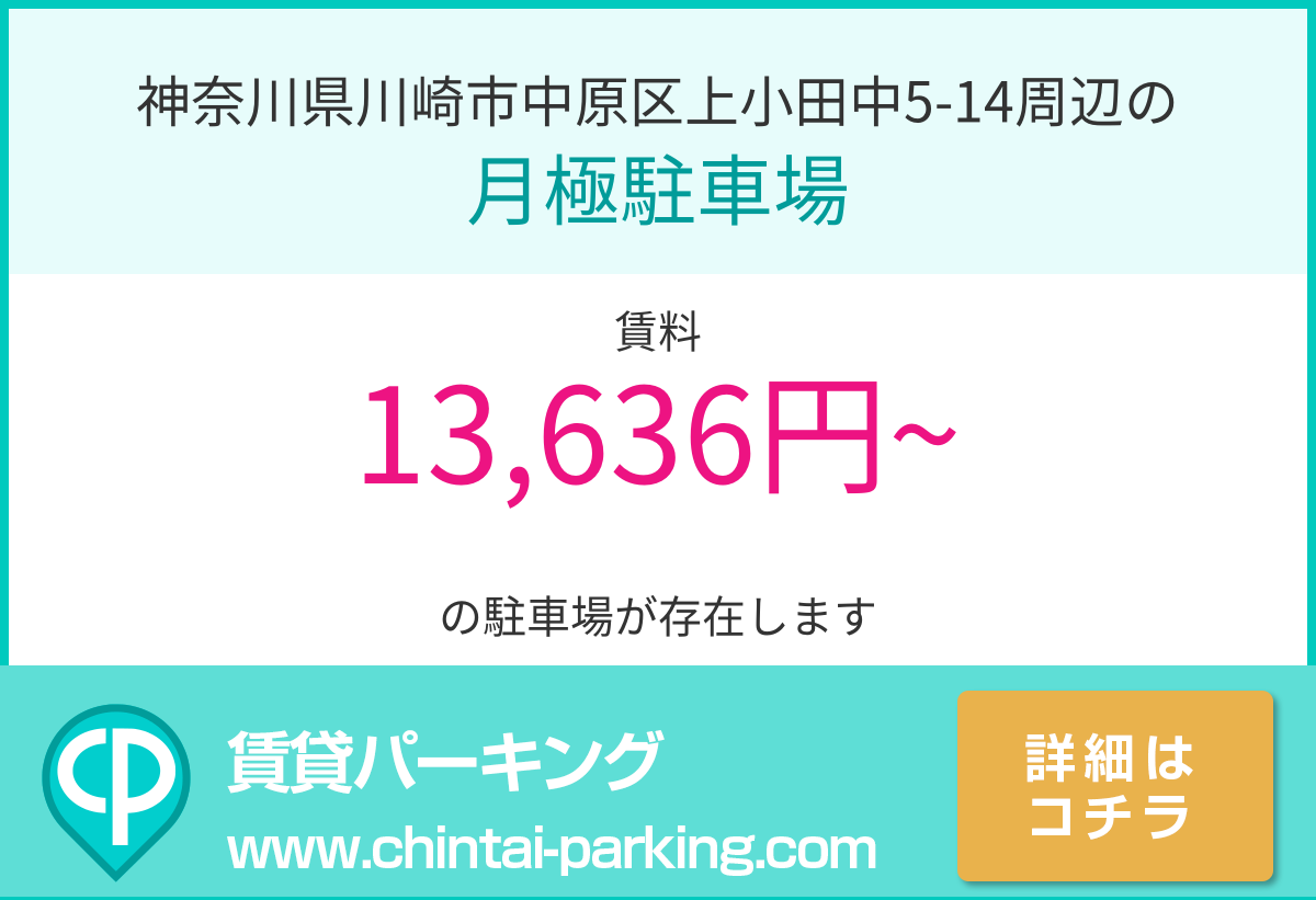 月極駐車場：神奈川県川崎市中原区上小田中5-14周辺
