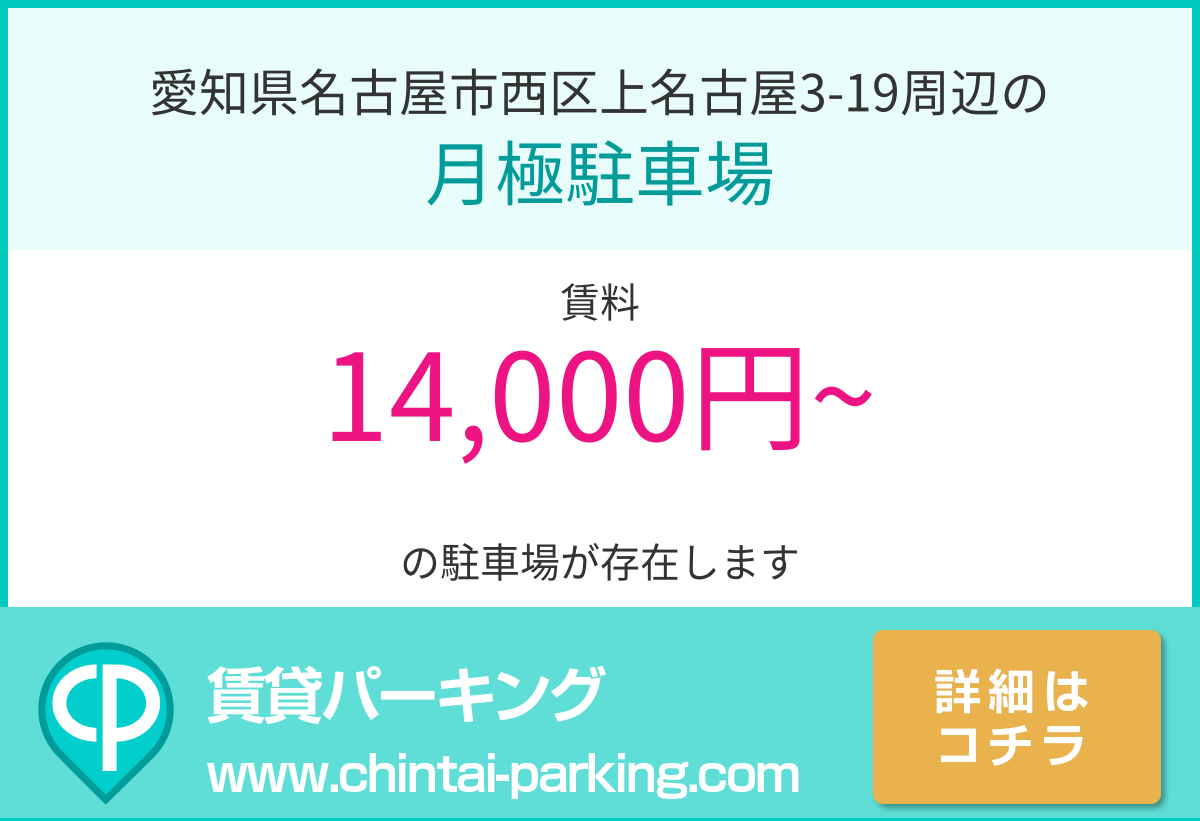 月極駐車場：愛知県名古屋市西区上名古屋3-19周辺