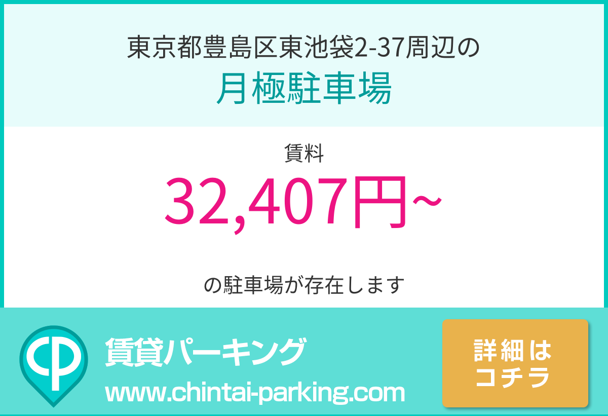 月極駐車場：東京都豊島区東池袋2-37周辺