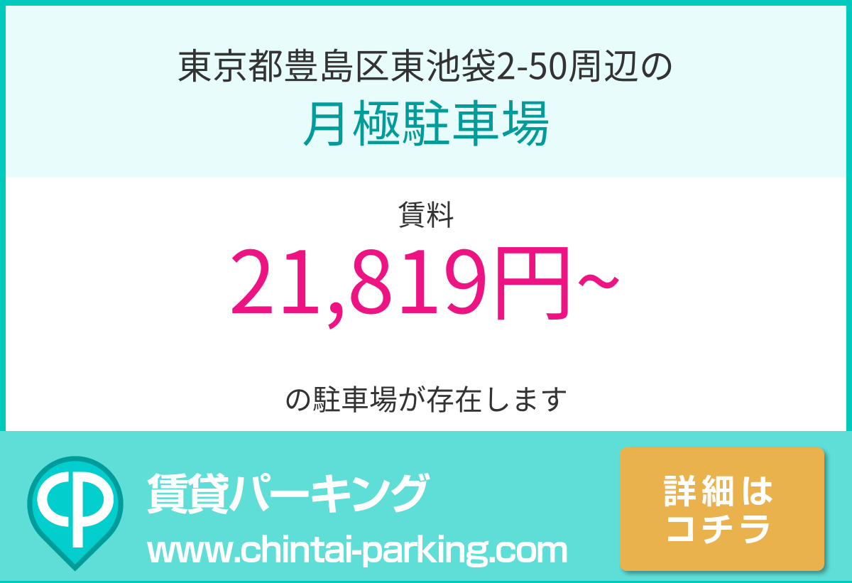月極駐車場：東京都豊島区東池袋2-50周辺