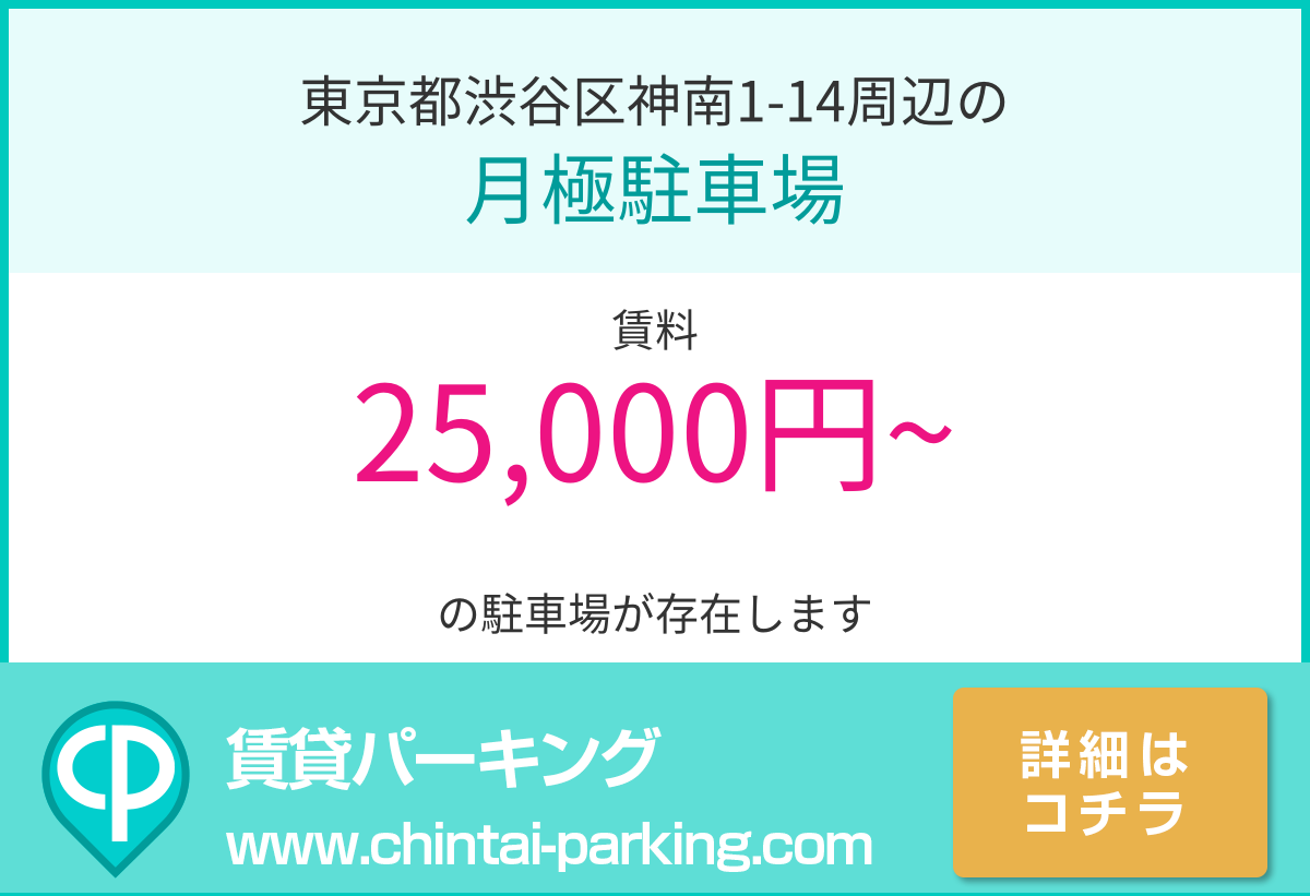 月極駐車場：東京都渋谷区神南1-14周辺
