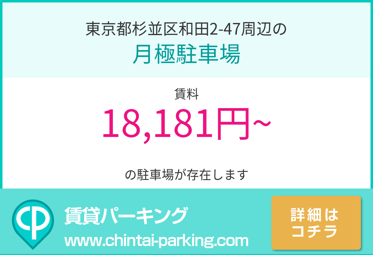 月極駐車場：東京都杉並区和田2-47周辺