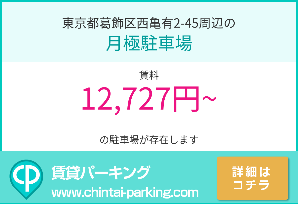 月極駐車場：東京都葛飾区西亀有2-45周辺