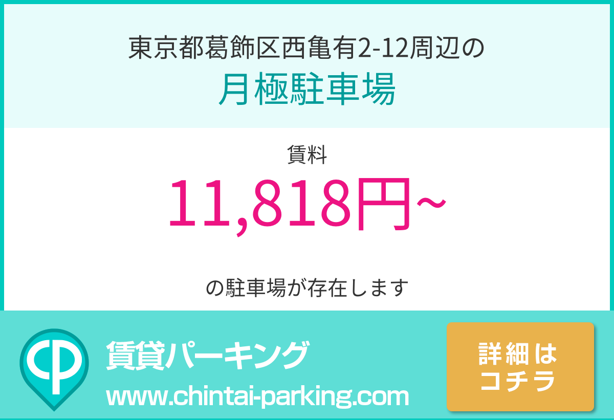 月極駐車場：東京都葛飾区西亀有2-12周辺