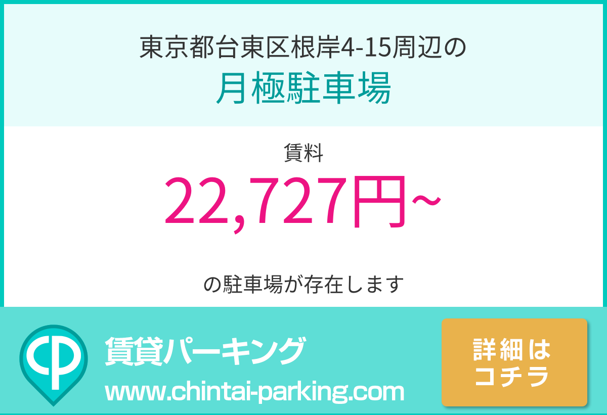 月極駐車場：東京都台東区根岸4-15周辺
