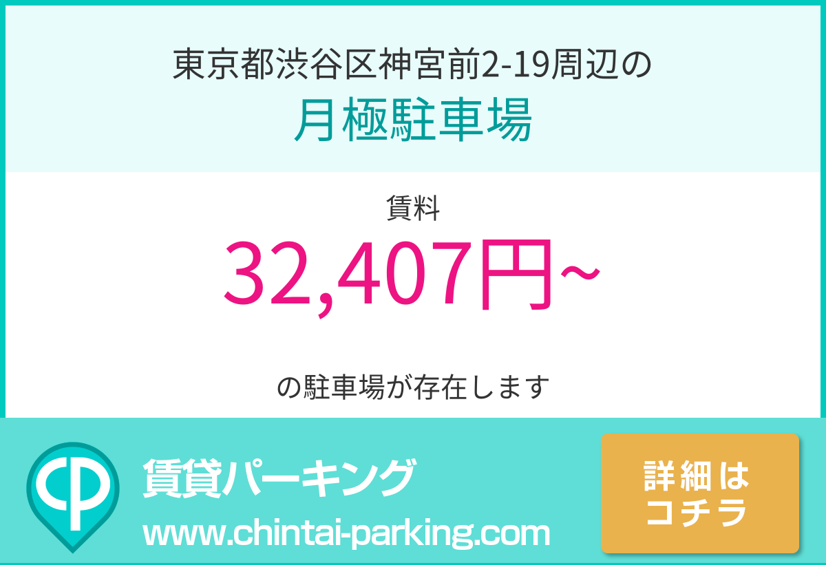 月極駐車場：東京都渋谷区神宮前2-19周辺