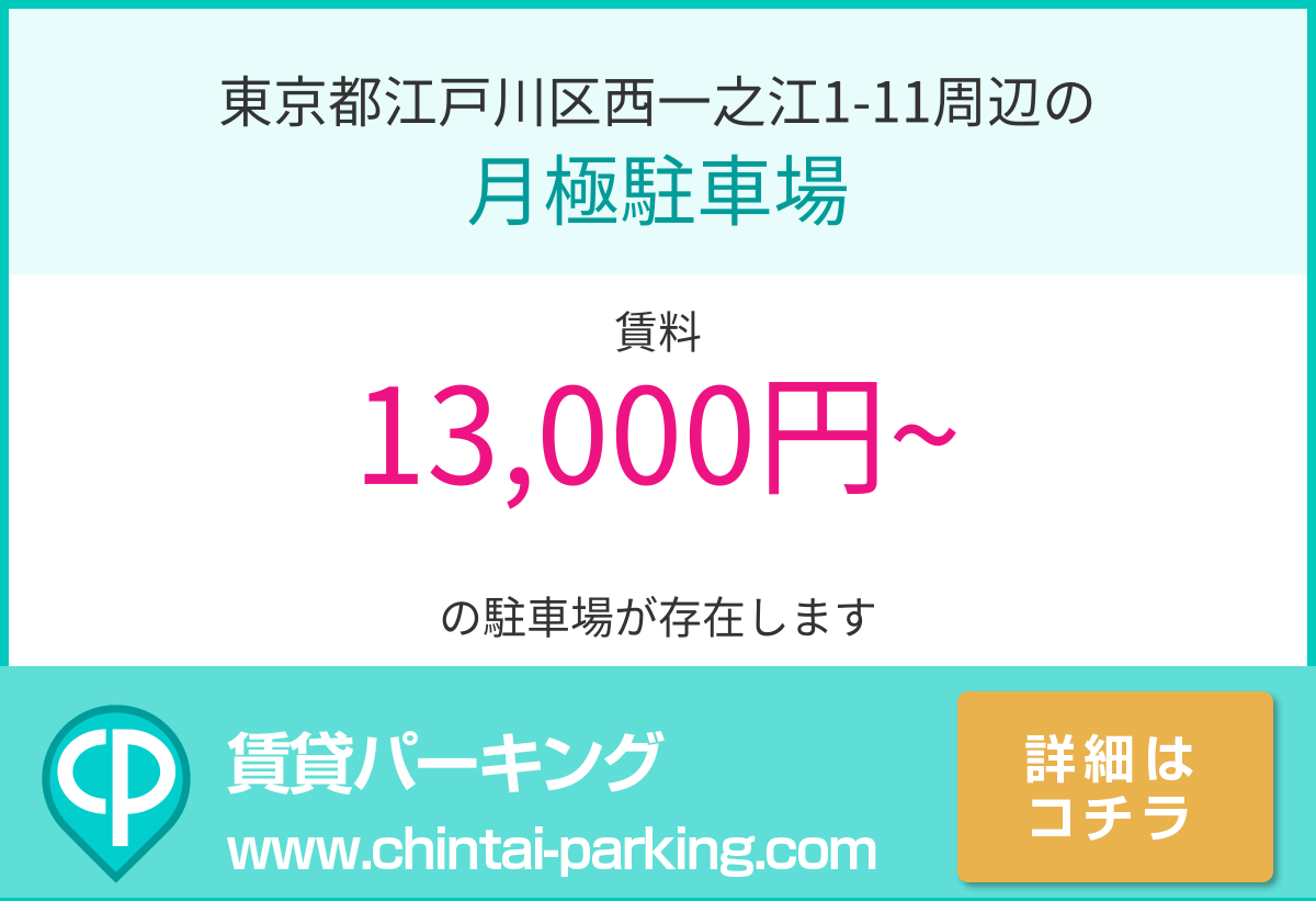 月極駐車場：東京都江戸川区西一之江1-11周辺