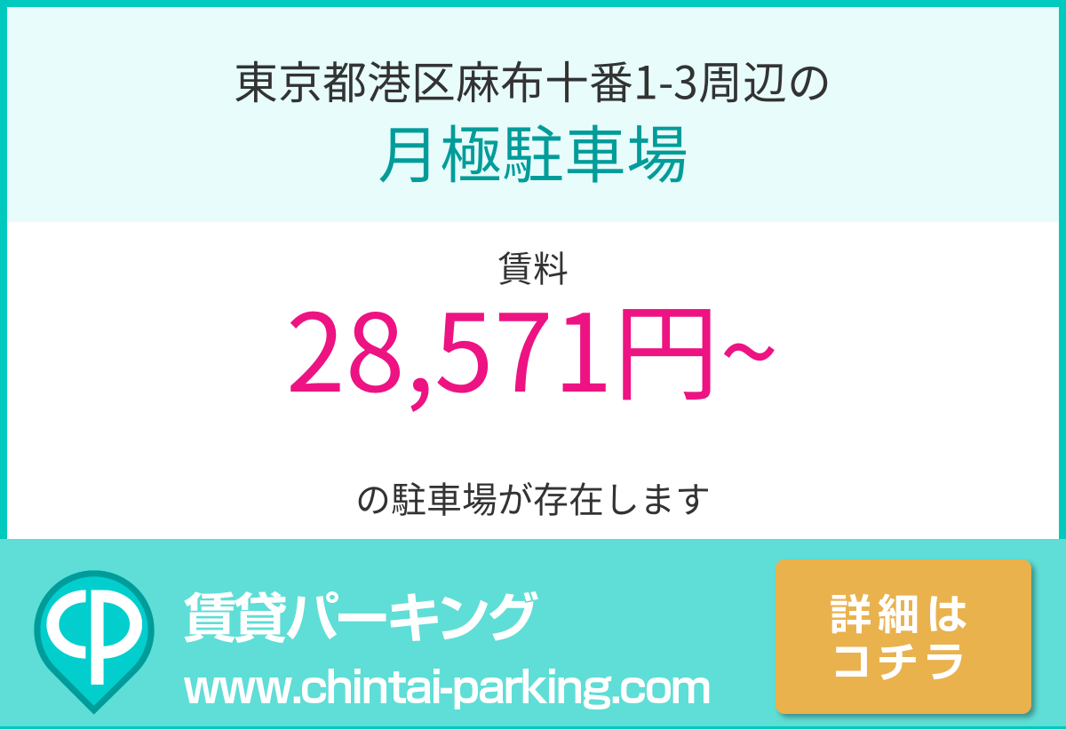 月極駐車場：東京都港区麻布十番1-3周辺