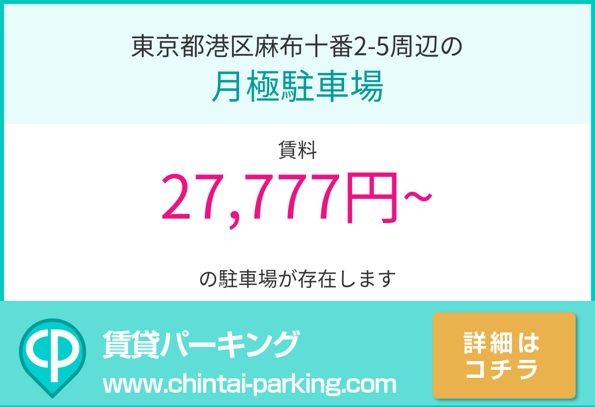 月極駐車場：東京都港区麻布十番2-5周辺