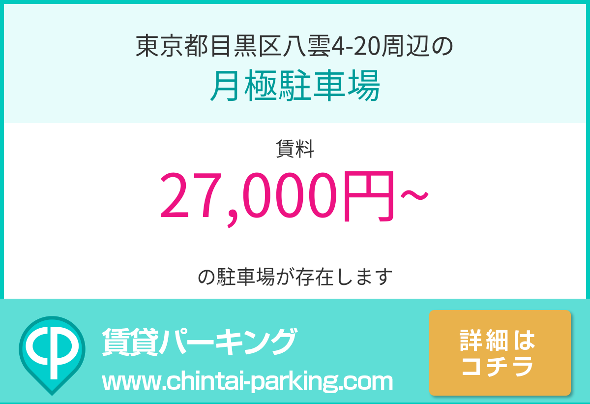 月極駐車場：東京都目黒区八雲4-20周辺
