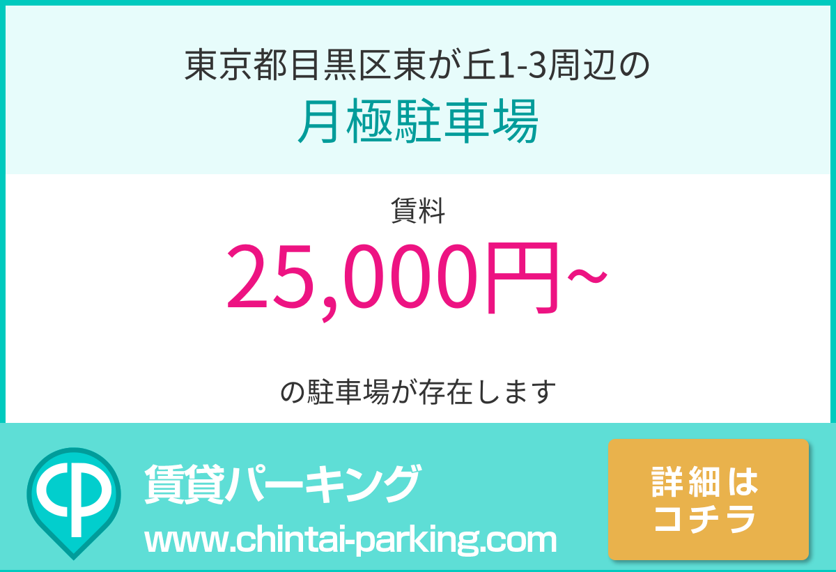 月極駐車場：東京都目黒区東が丘1-3周辺
