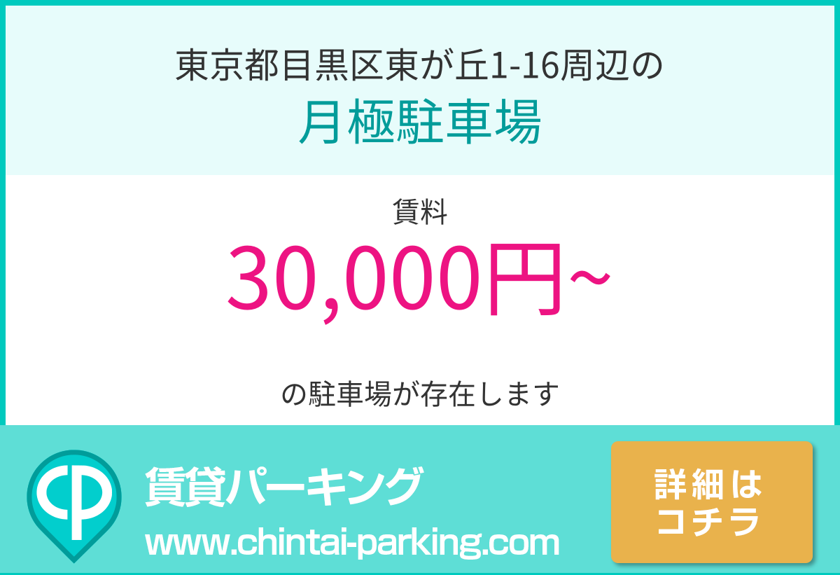 月極駐車場：東京都目黒区東が丘1-16周辺