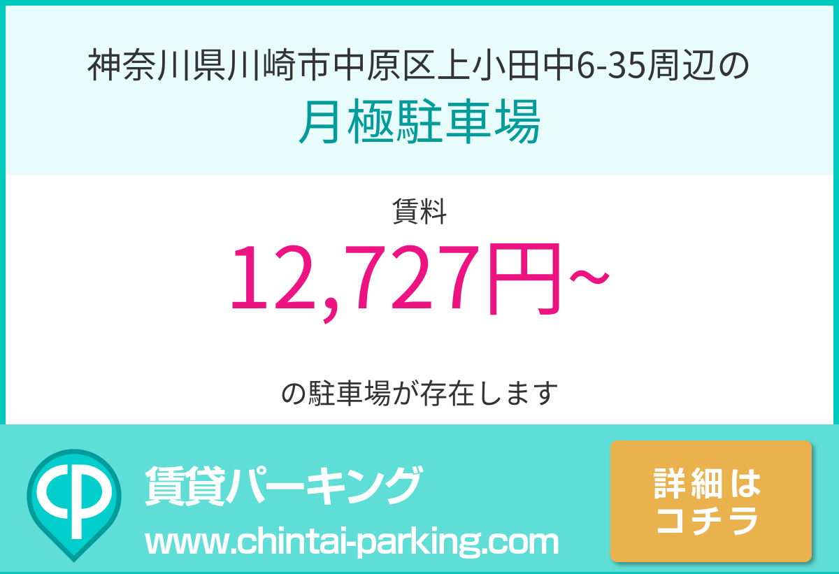月極駐車場：神奈川県川崎市中原区上小田中6-35周辺