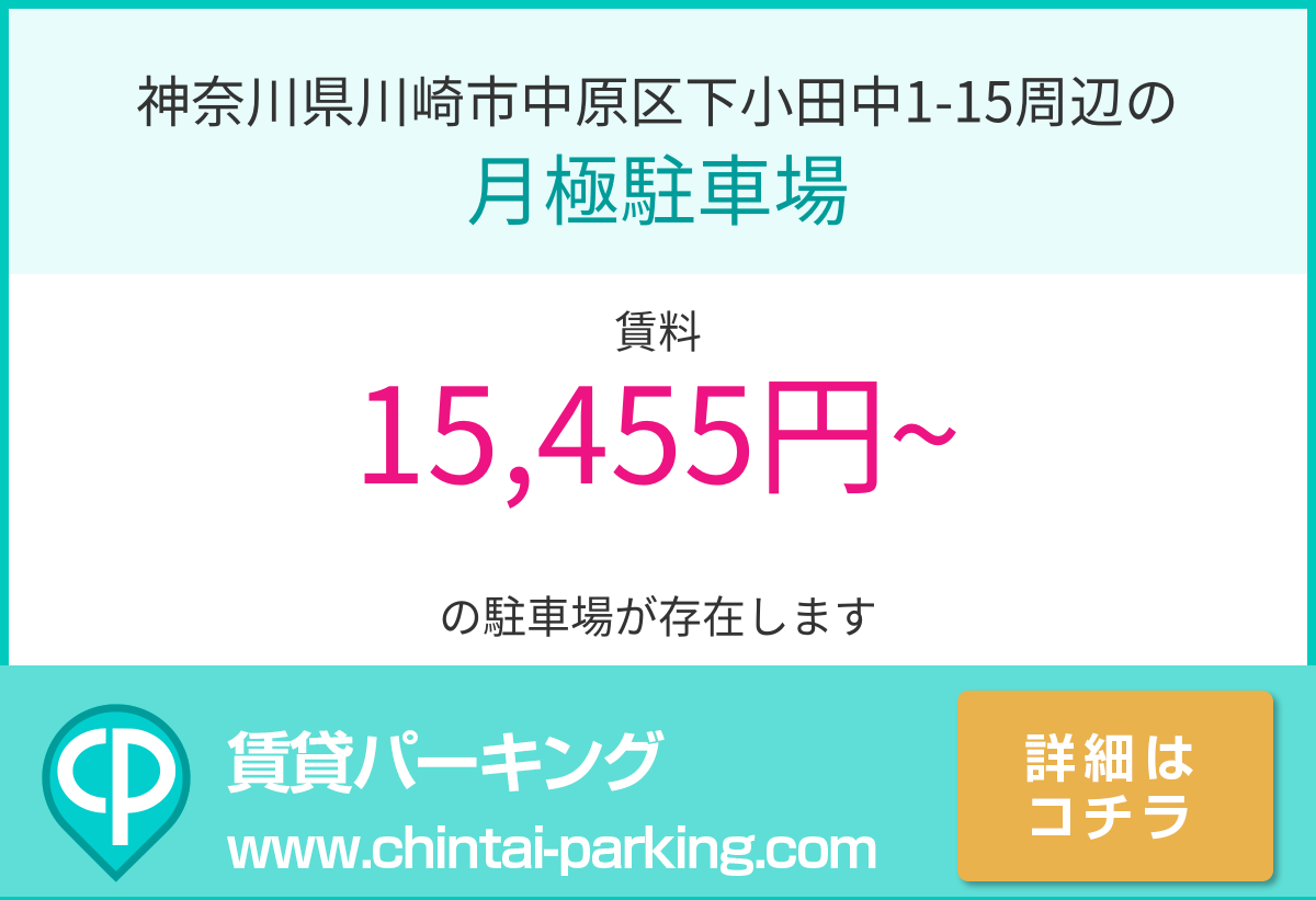 月極駐車場：神奈川県川崎市中原区下小田中1-15周辺