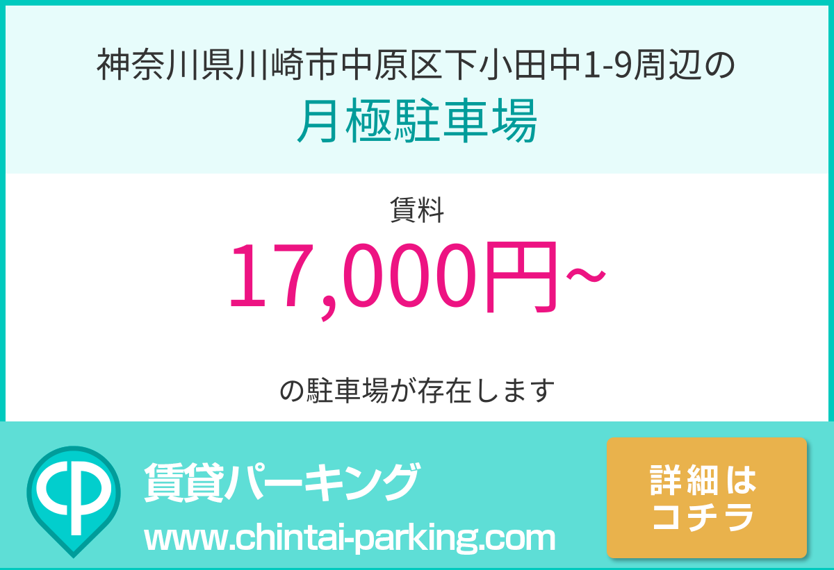 月極駐車場：神奈川県川崎市中原区下小田中1-9周辺