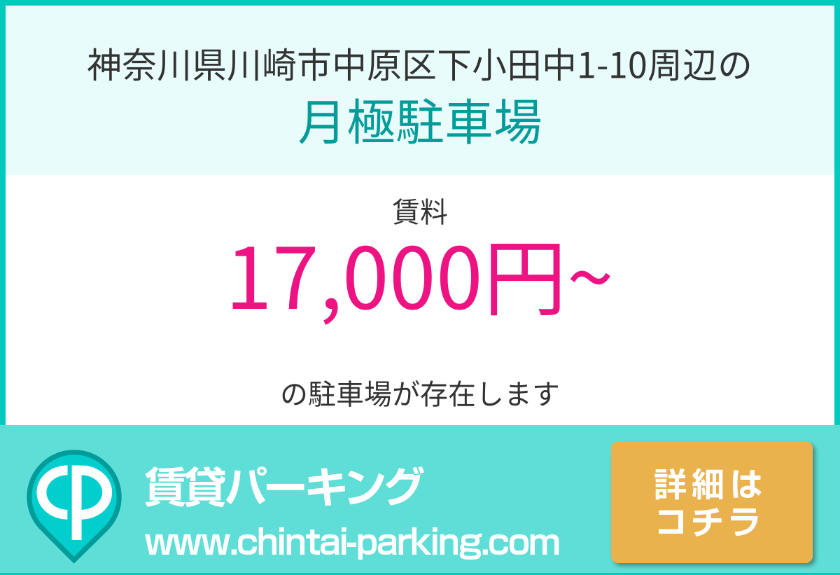 月極駐車場：神奈川県川崎市中原区下小田中1-10周辺