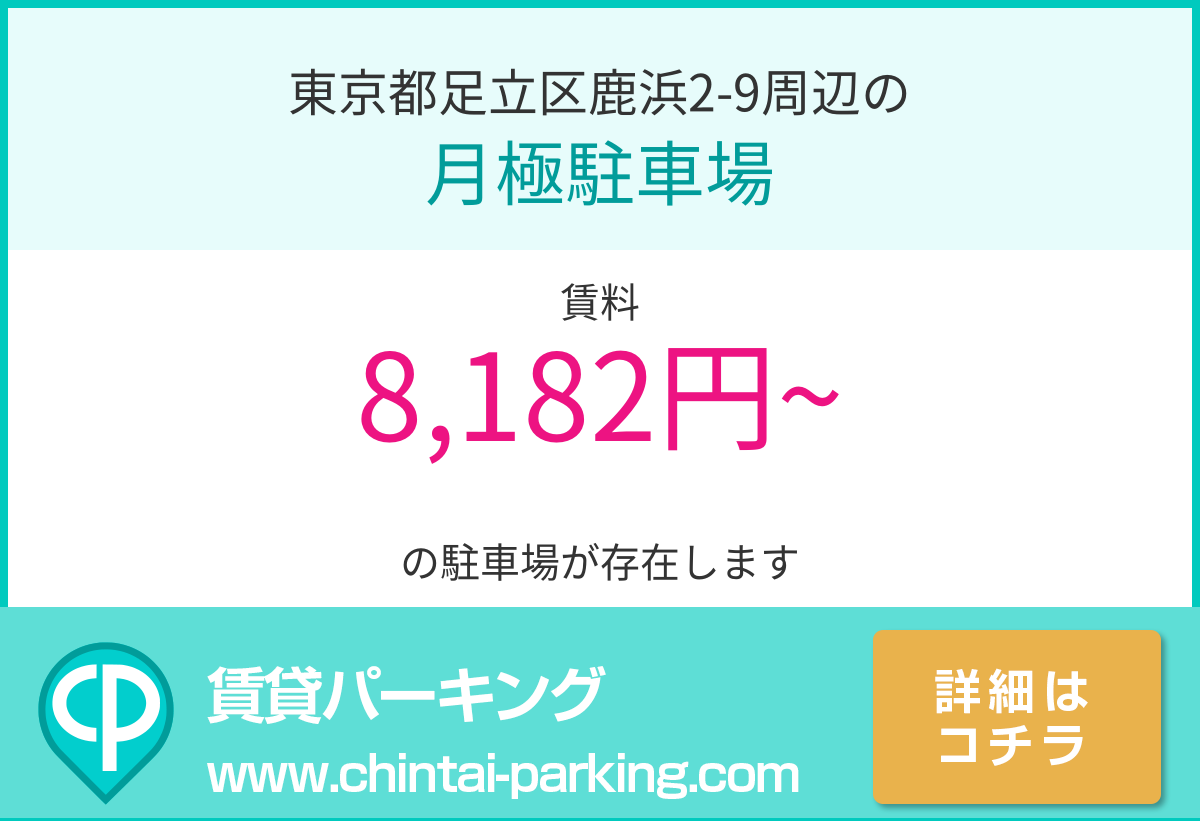 月極駐車場：東京都足立区鹿浜2-9周辺
