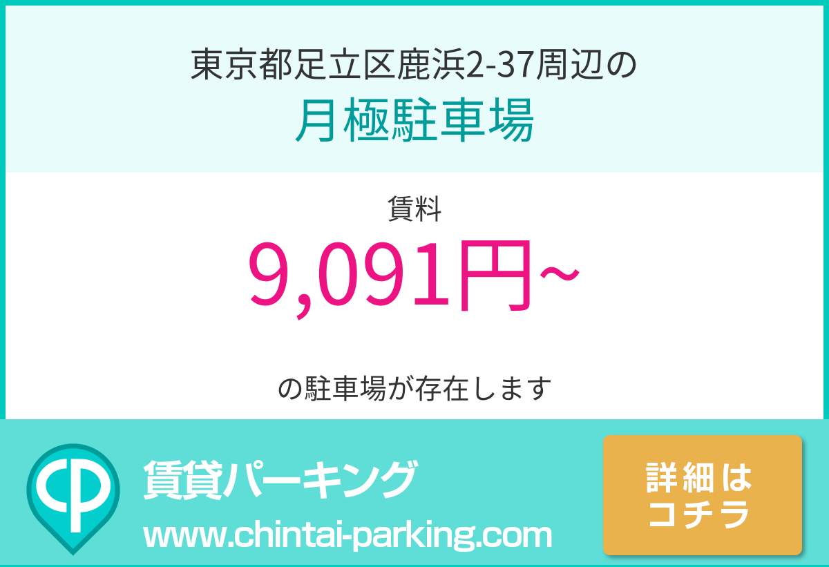 月極駐車場：東京都足立区鹿浜2-37周辺