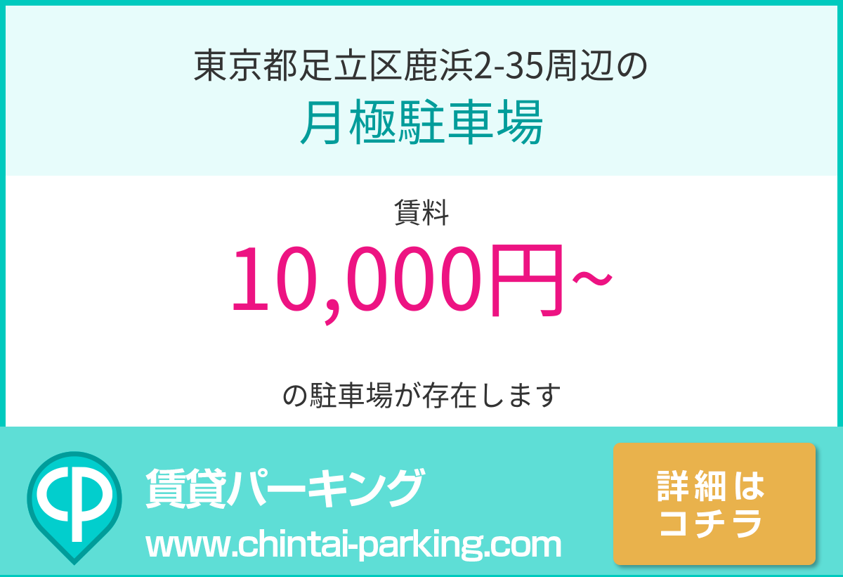 月極駐車場：東京都足立区鹿浜2-35周辺