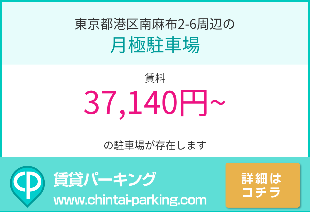 月極駐車場：東京都港区南麻布2-6周辺