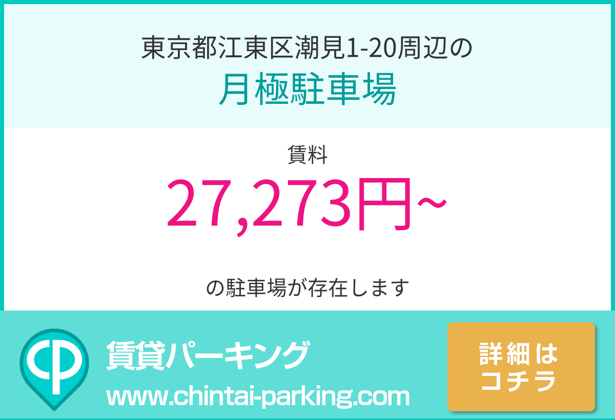 月極駐車場：東京都江東区潮見1-20周辺