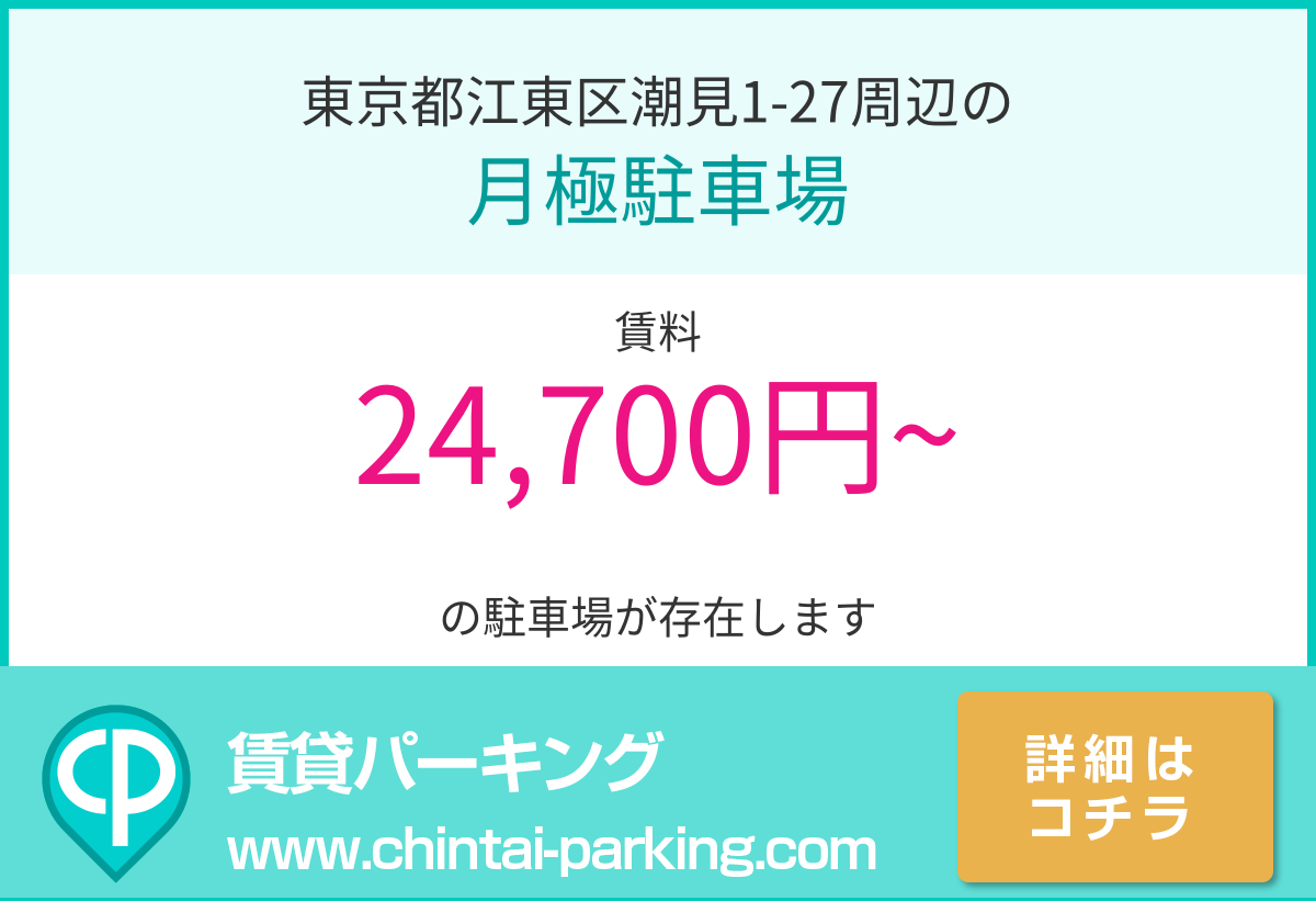 月極駐車場：東京都江東区潮見1-27周辺