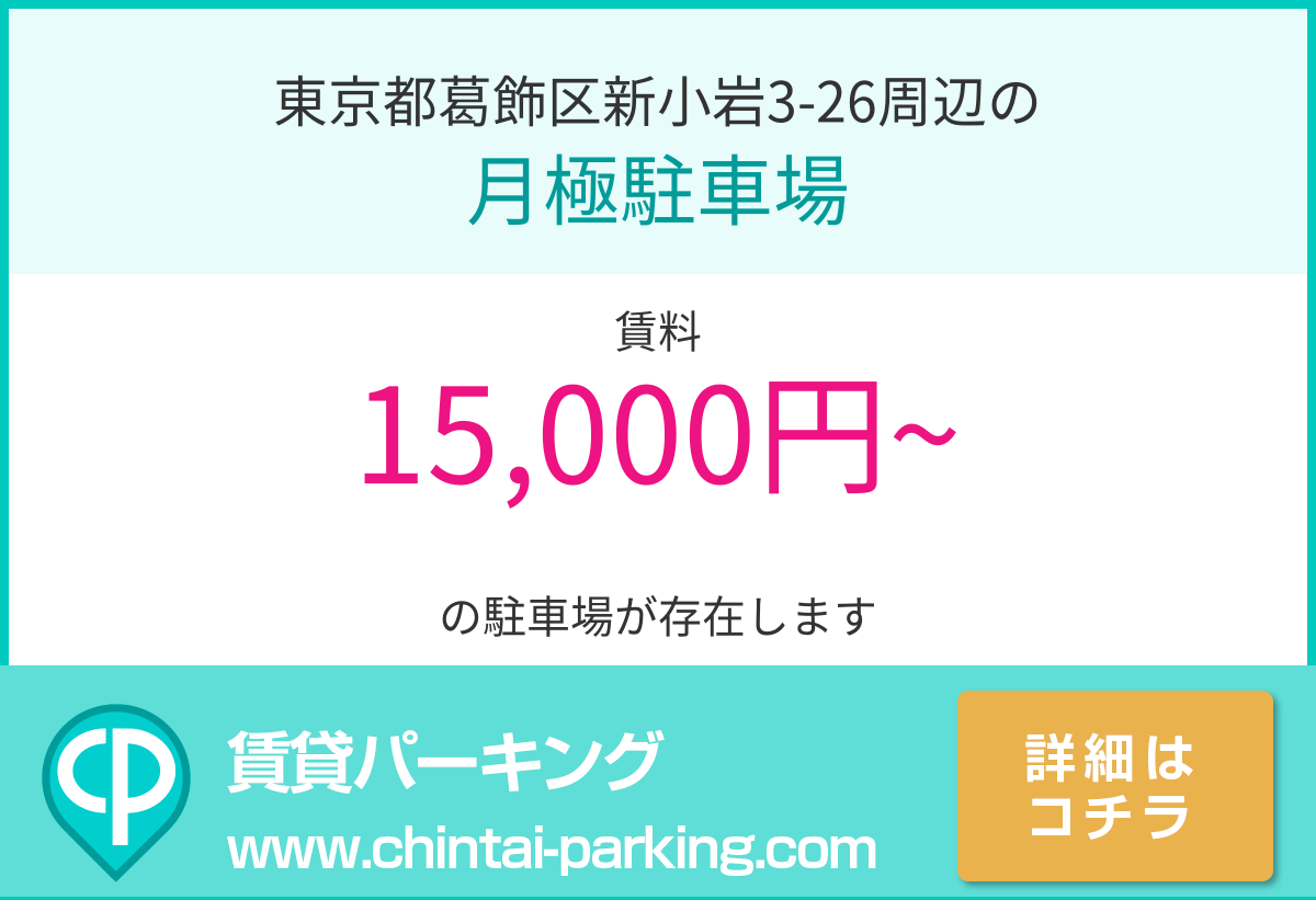 月極駐車場：東京都葛飾区新小岩3-26周辺