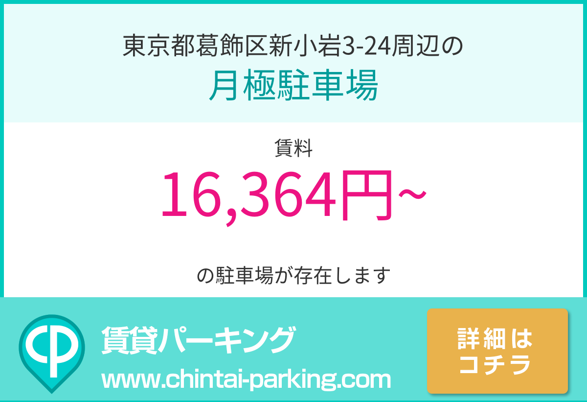 月極駐車場：東京都葛飾区新小岩3-24周辺