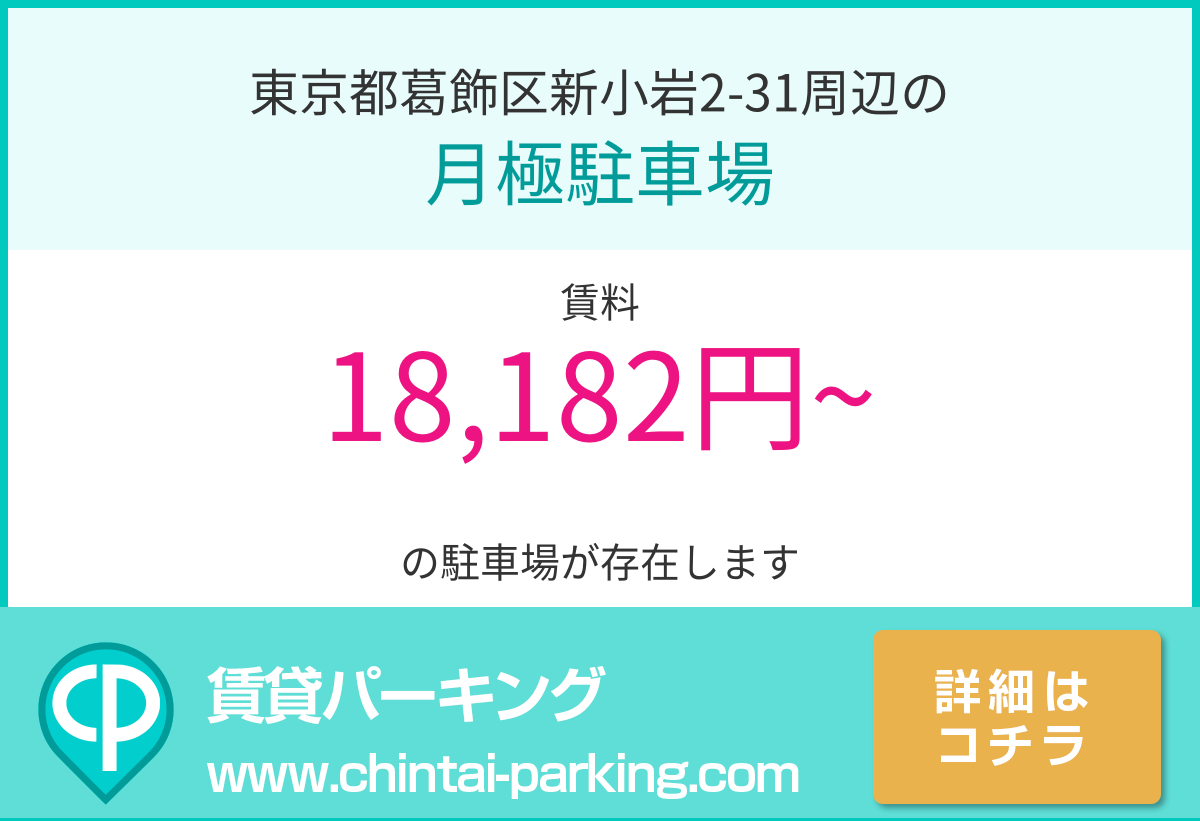 月極駐車場：東京都葛飾区新小岩2-31周辺