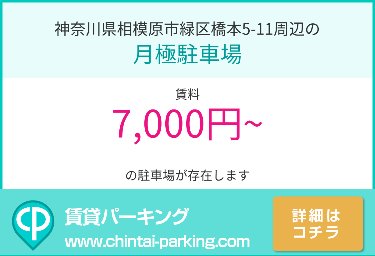 月極駐車場：神奈川県相模原市緑区橋本5-11周辺