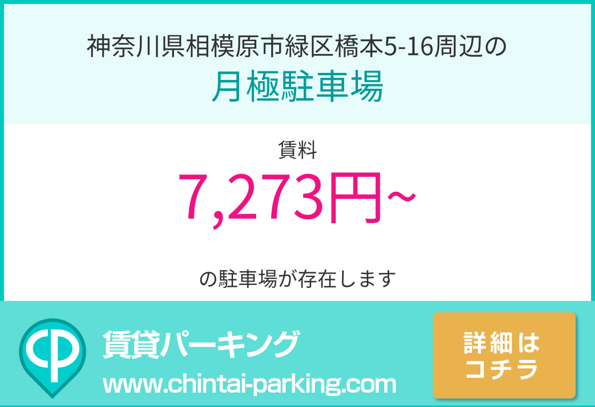 月極駐車場：神奈川県相模原市緑区橋本5-16周辺