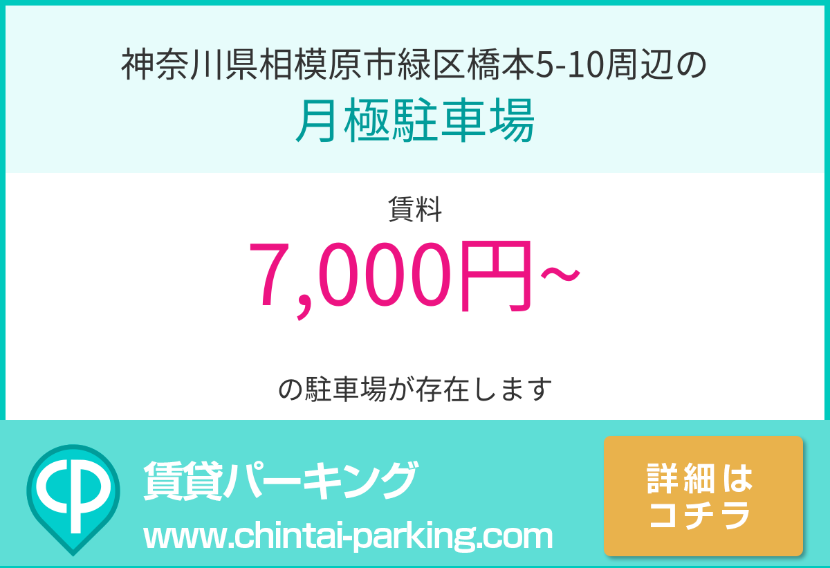 月極駐車場：神奈川県相模原市緑区橋本5-10周辺