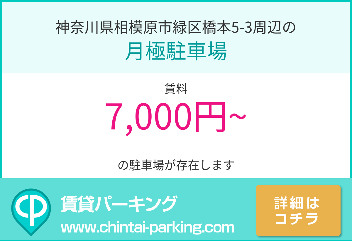 月極駐車場：神奈川県相模原市緑区橋本5-3周辺
