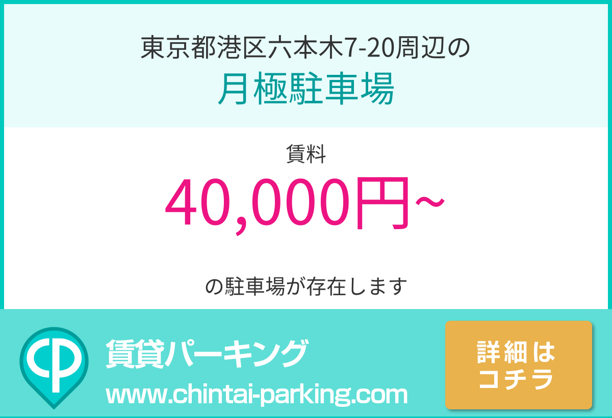 月極駐車場：東京都港区六本木7-20周辺