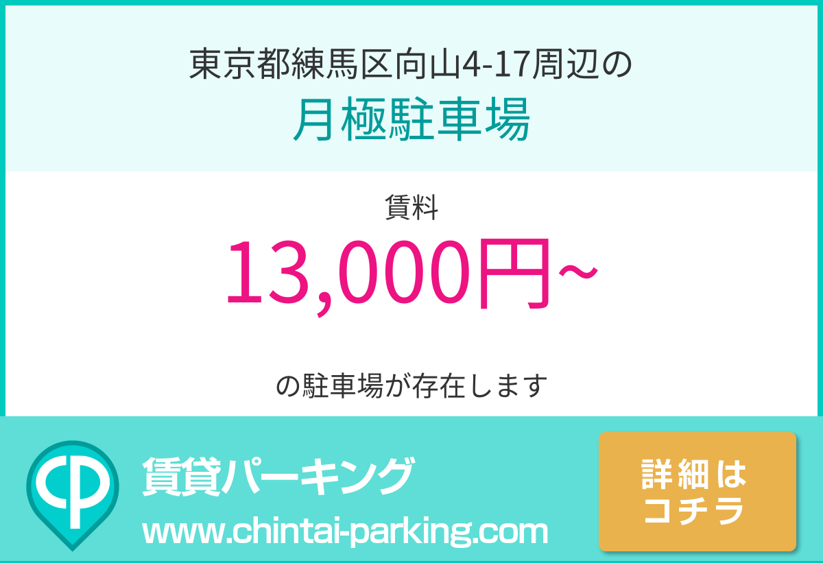 月極駐車場：東京都練馬区向山4-17周辺