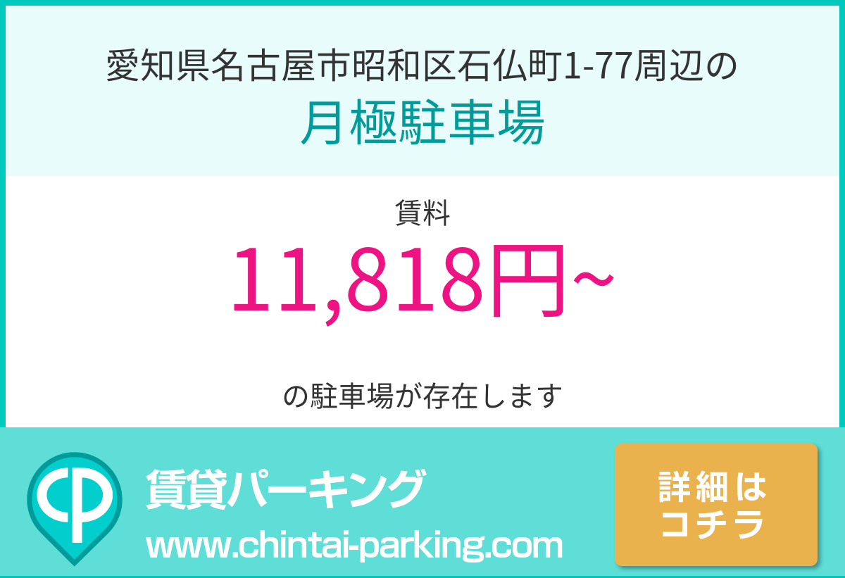 月極駐車場：愛知県名古屋市昭和区石仏町1-77周辺