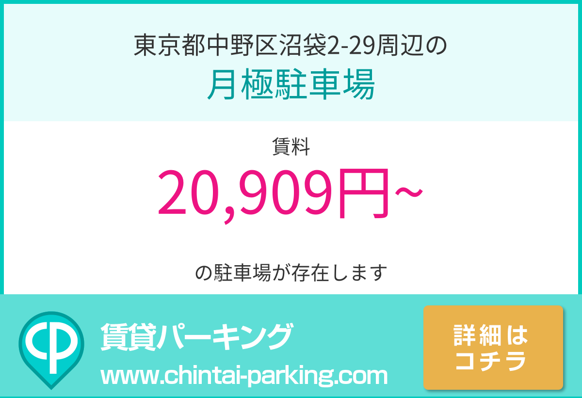 月極駐車場：東京都中野区沼袋2-29周辺
