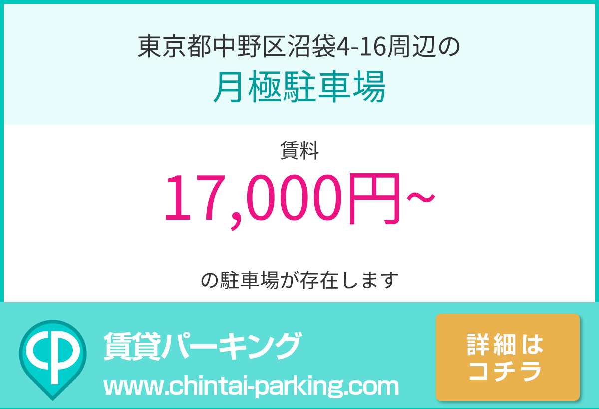 月極駐車場：東京都中野区沼袋4-16周辺
