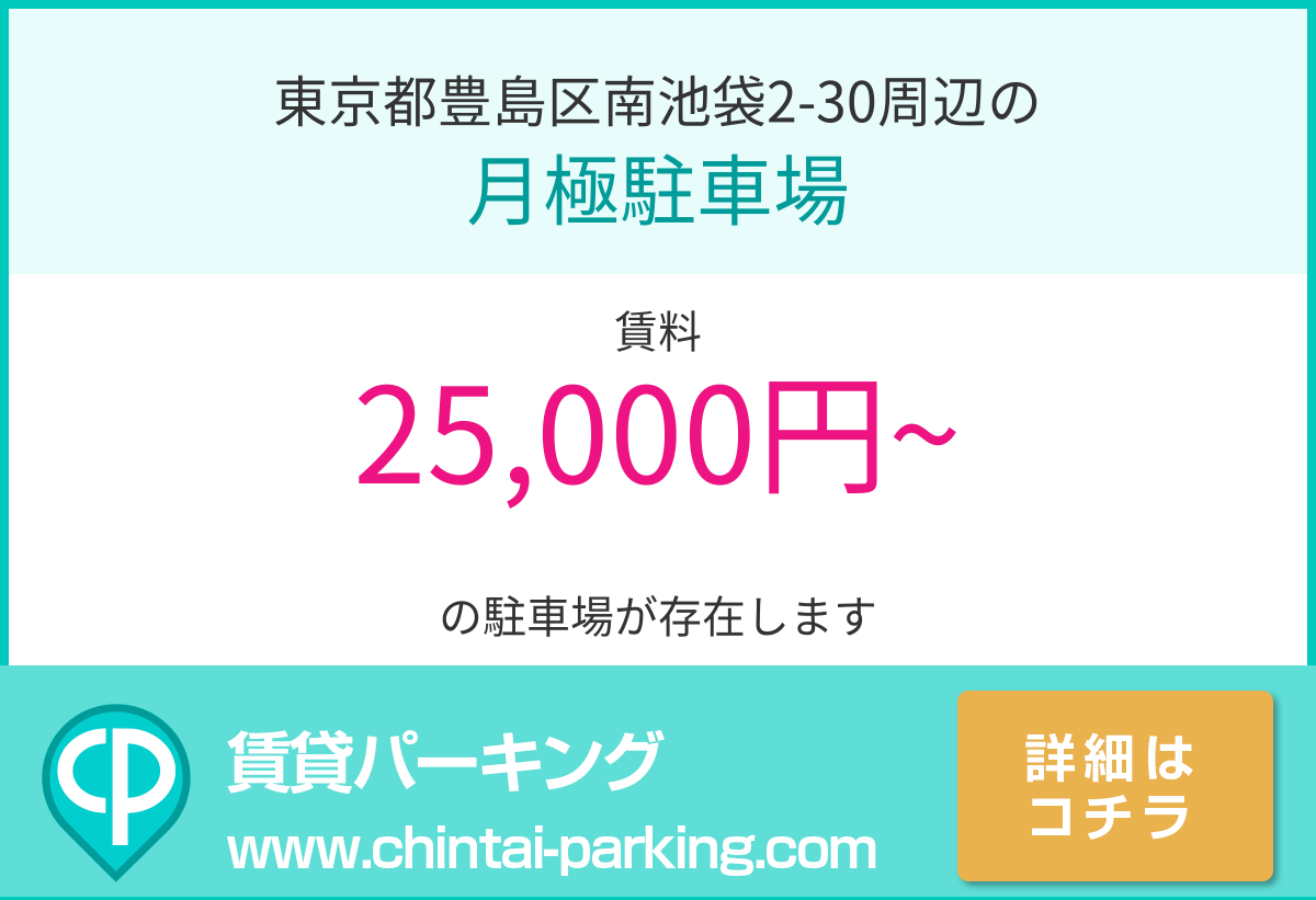 月極駐車場：東京都豊島区南池袋2-30周辺