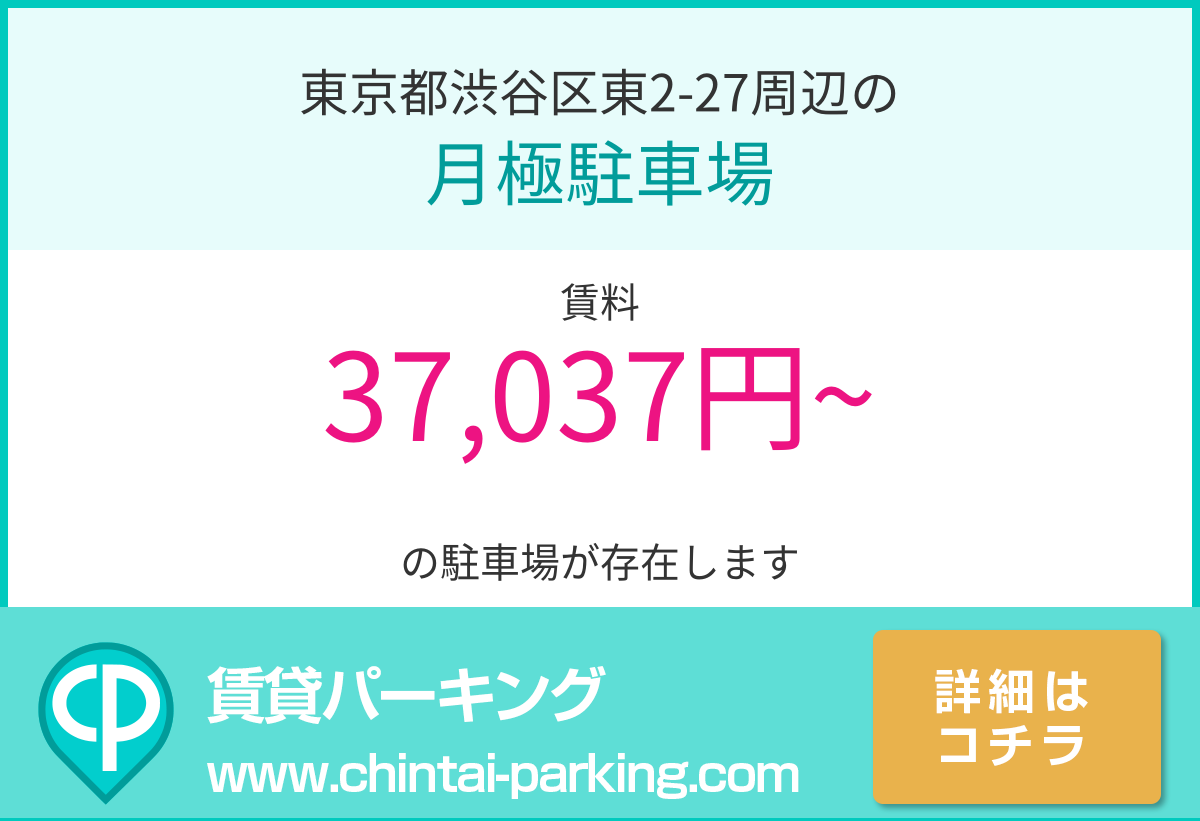 月極駐車場：東京都渋谷区東2-27周辺