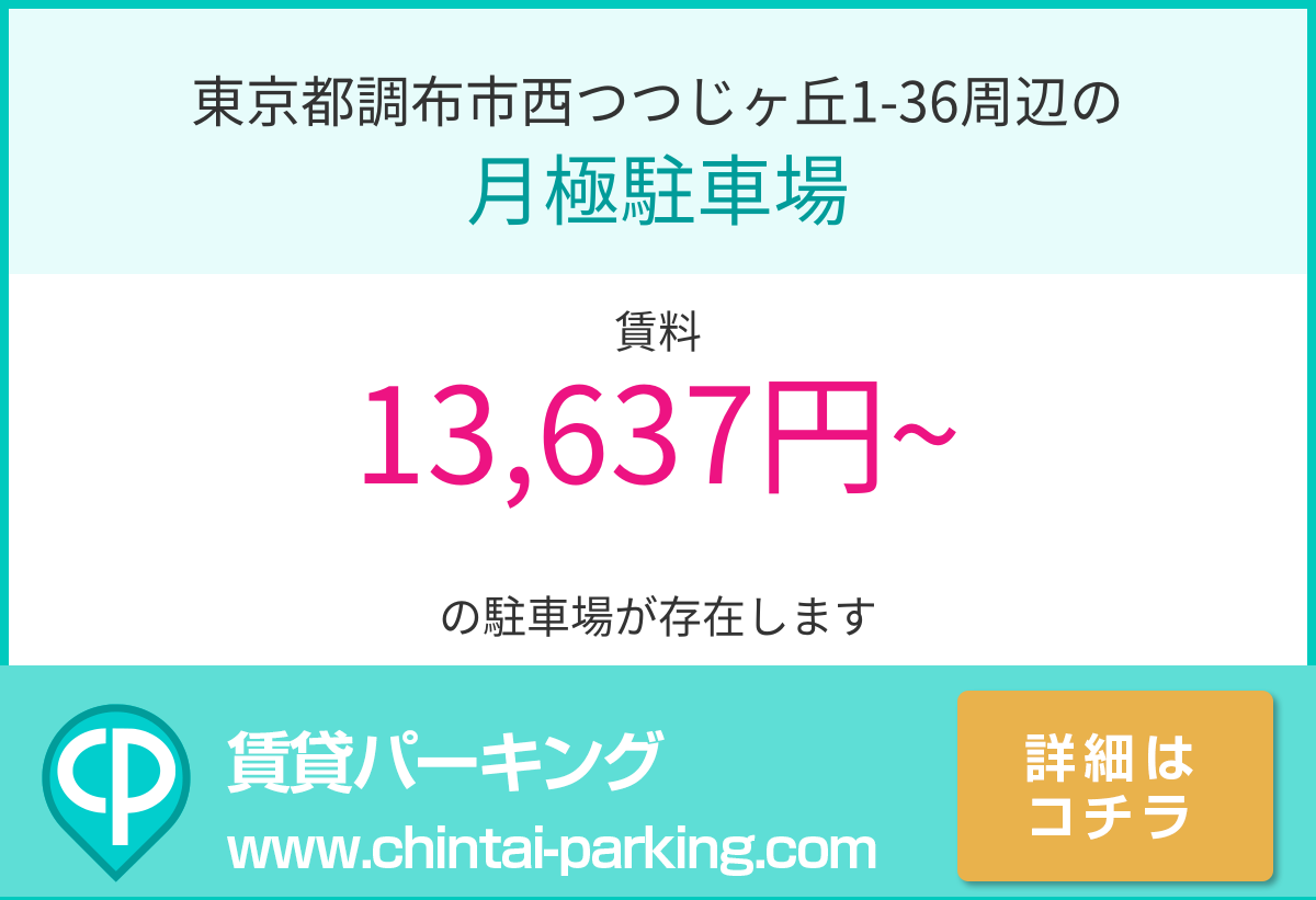月極駐車場：東京都調布市西つつじヶ丘1-36周辺