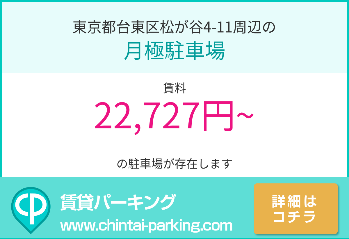 月極駐車場：東京都台東区松が谷4-11周辺