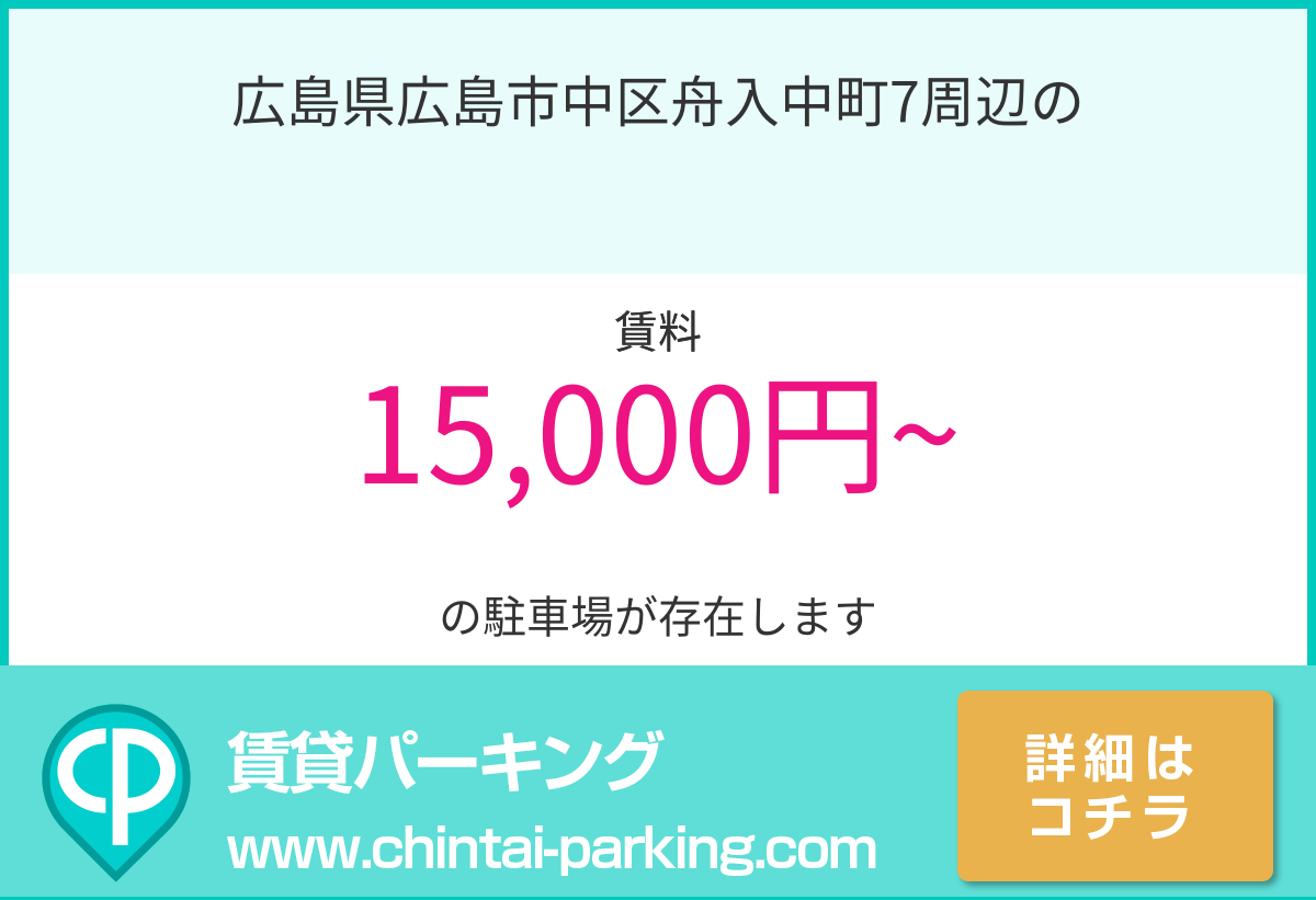 月極駐車場：広島県広島市中区舟入中町7周辺