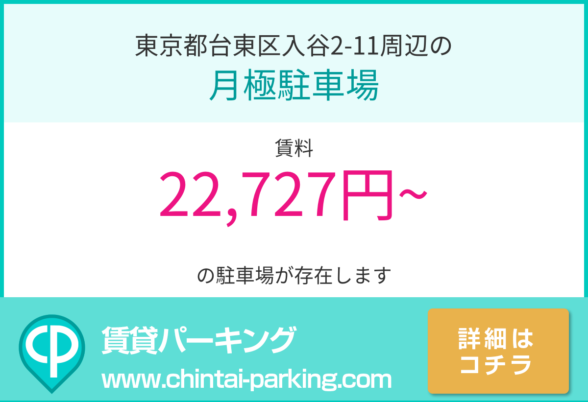 月極駐車場：東京都台東区入谷2-11周辺