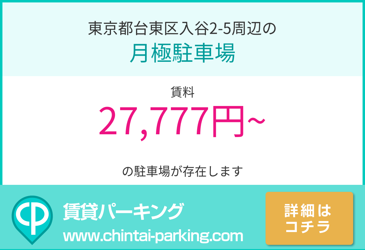月極駐車場：東京都台東区入谷2-5周辺