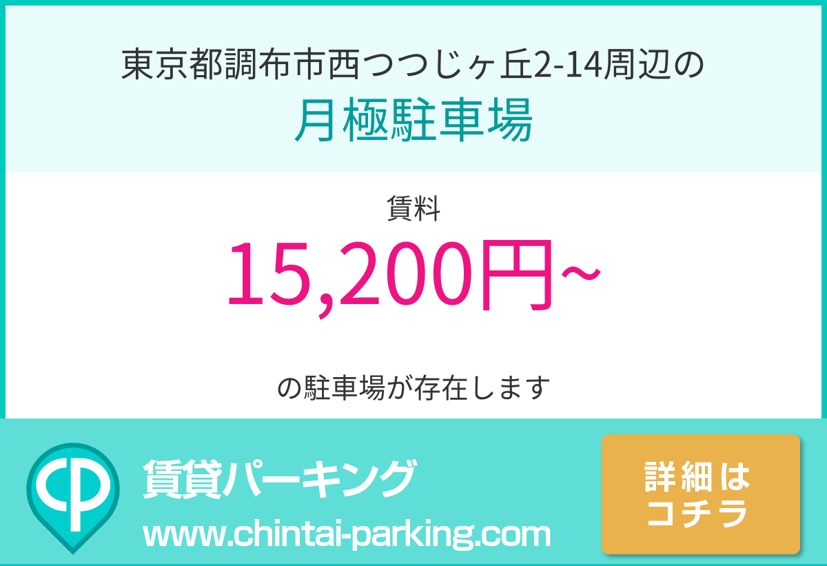 月極駐車場：東京都調布市西つつじヶ丘2-14周辺