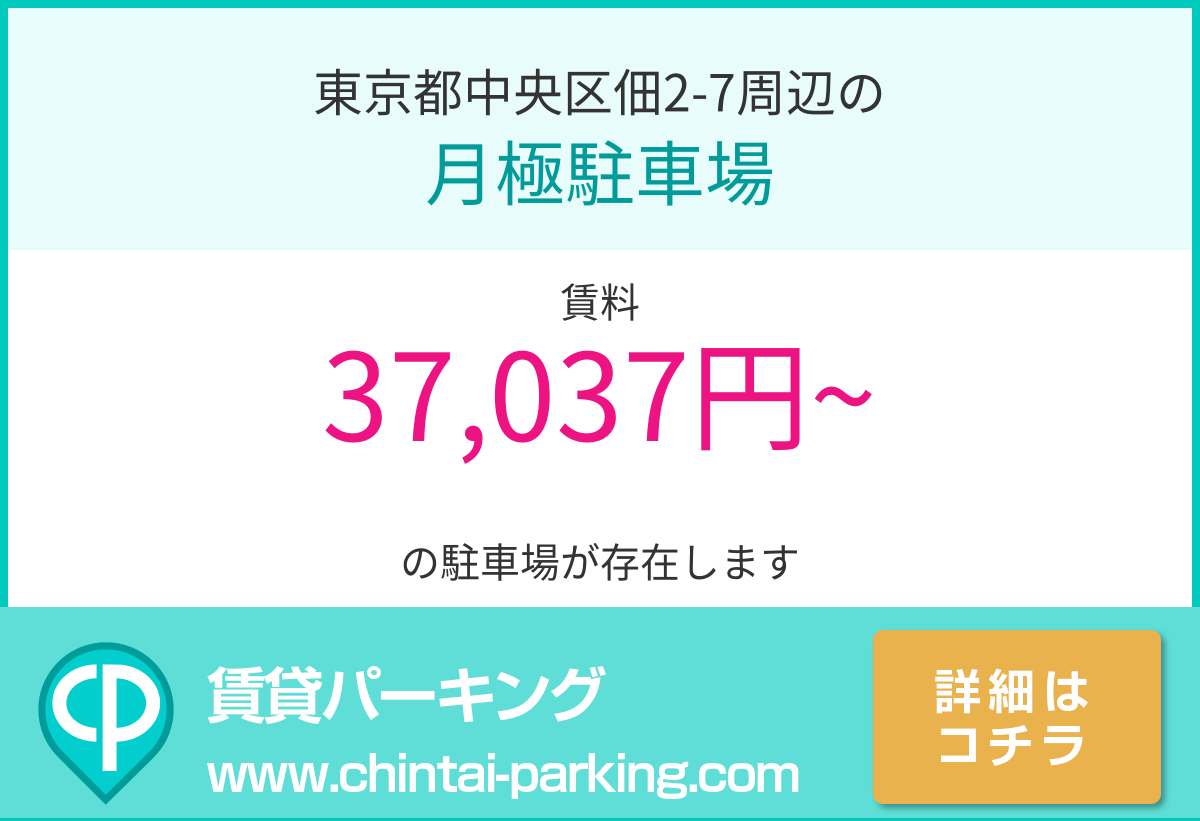 月極駐車場：東京都中央区佃2-7周辺