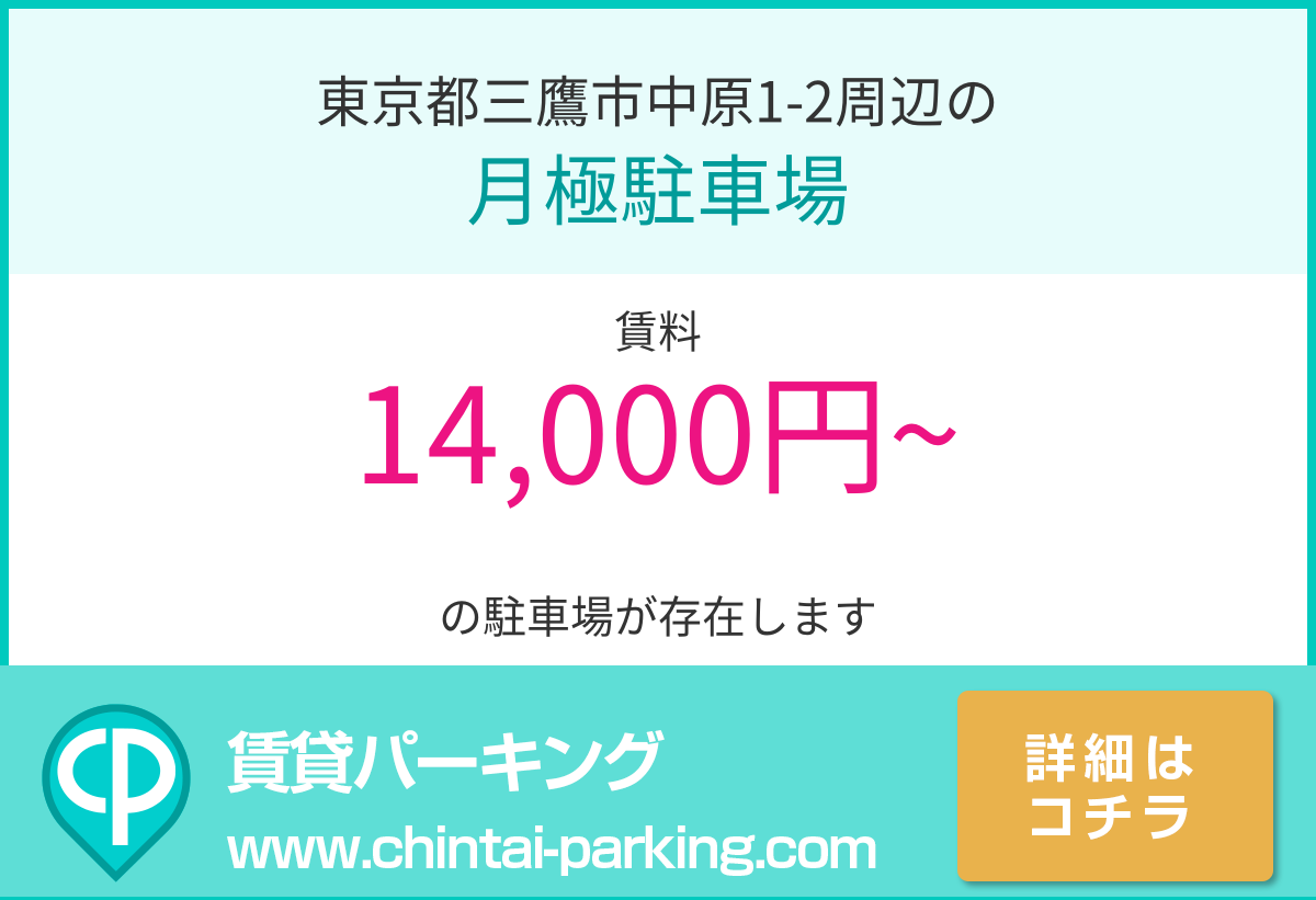 月極駐車場：東京都三鷹市中原1-2周辺