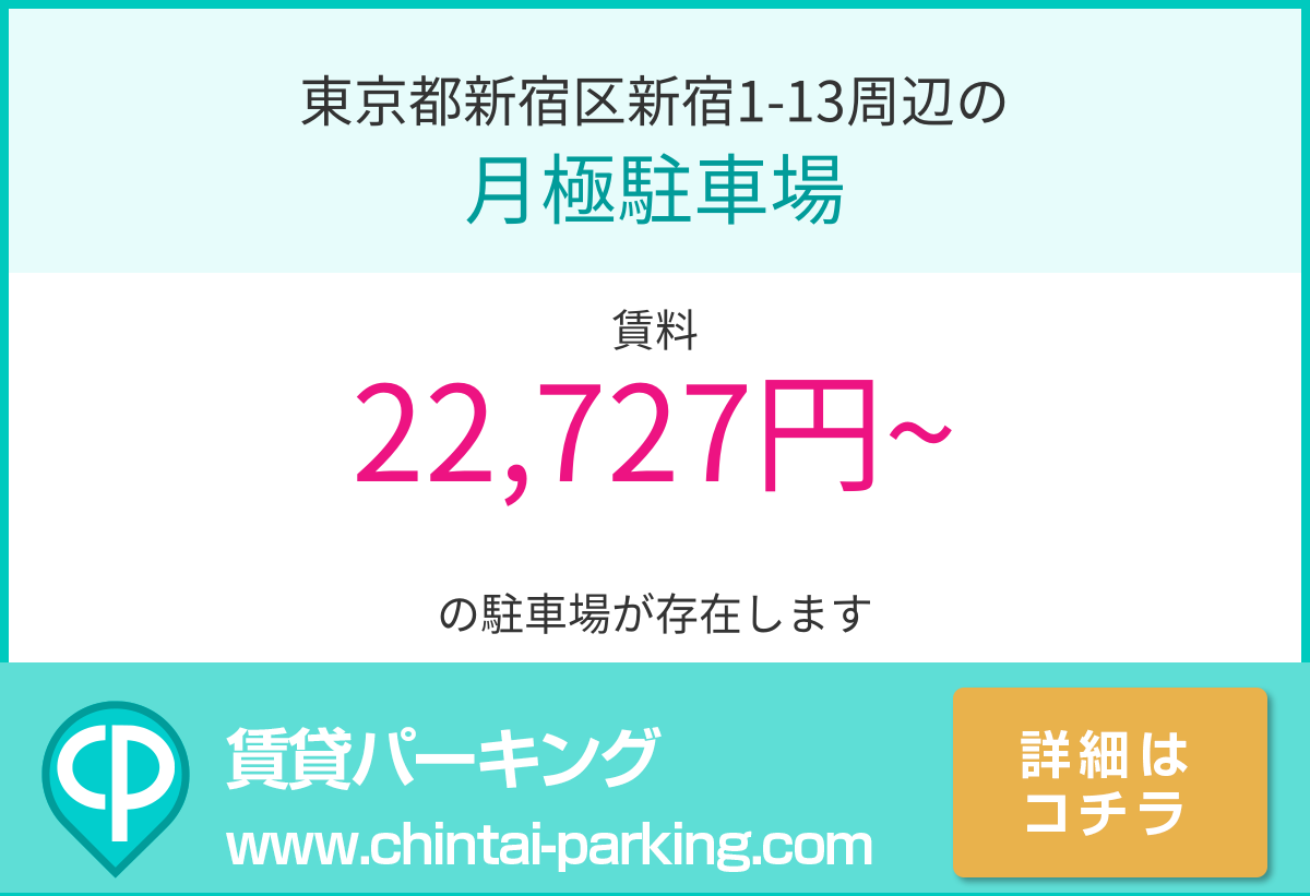 月極駐車場：東京都新宿区新宿1-13周辺
